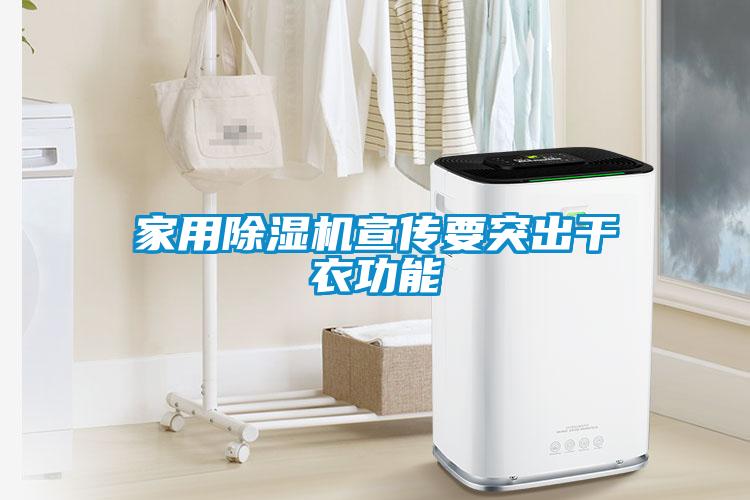家用除濕機宣傳要突出干衣功能