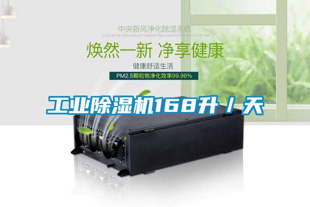 工業除濕機168升／天