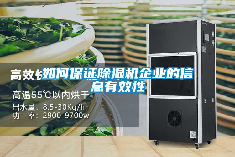 如何保證除濕機(jī)企業(yè)的信息有效性