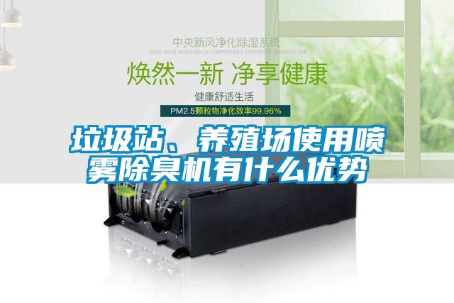 垃圾站、養(yǎng)殖場(chǎng)使用噴霧除臭機(jī)有什么優(yōu)勢(shì)