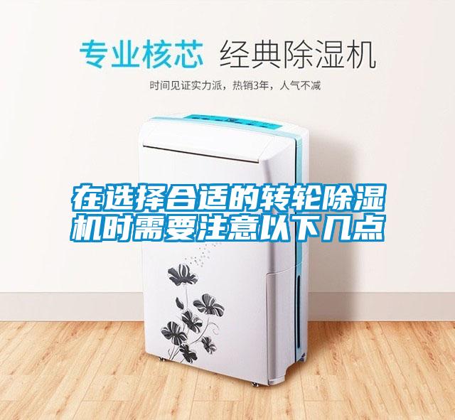 在選擇合適的轉(zhuǎn)輪除濕機(jī)時(shí)需要注意以下幾點(diǎn)