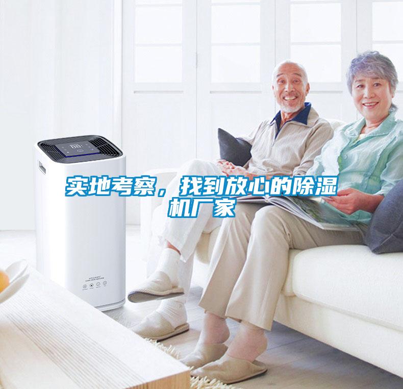 實地考察，找到放心的除濕機廠家
