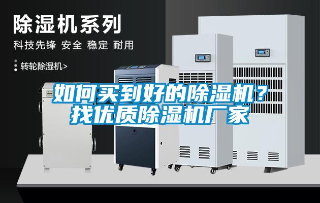 如何買到好的除濕機？找優質除濕機廠家