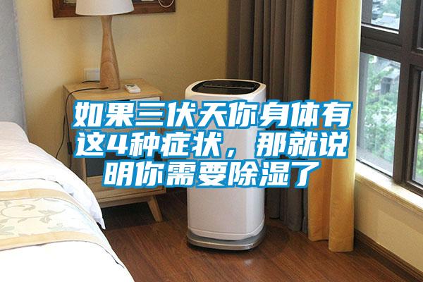 如果三伏天你身體有這4種癥狀，那就說明你需要除濕了