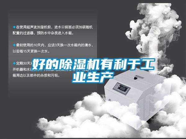 好的除濕機有利于工業生產