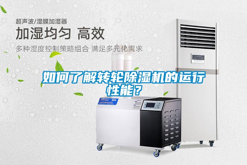 如何了解轉輪除濕機的運行性能？