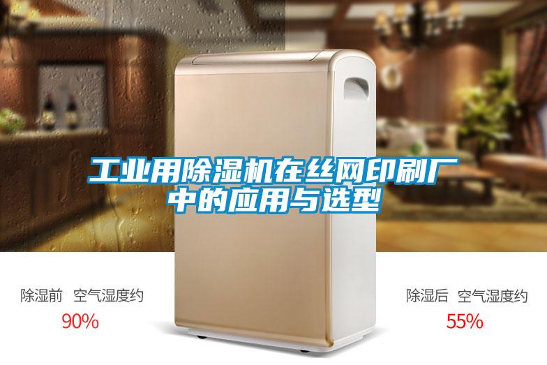 工業(yè)用除濕機在絲網(wǎng)印刷廠中的應(yīng)用與選型