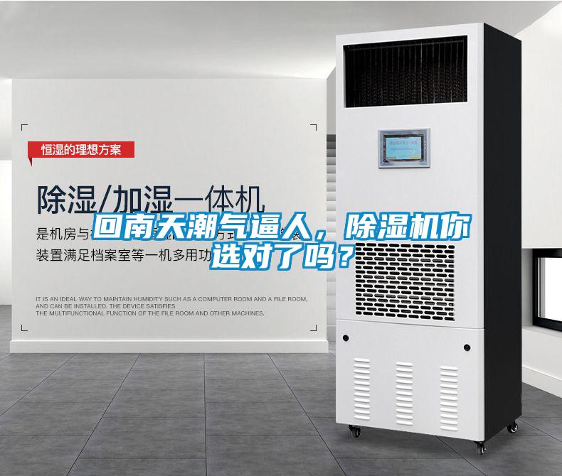 回南天潮氣逼人，除濕機(jī)你選對(duì)了嗎？