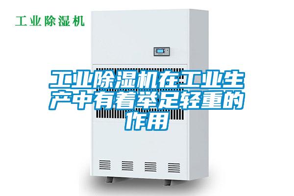 工業(yè)除濕機(jī)在工業(yè)生產(chǎn)中有著舉足輕重的作用