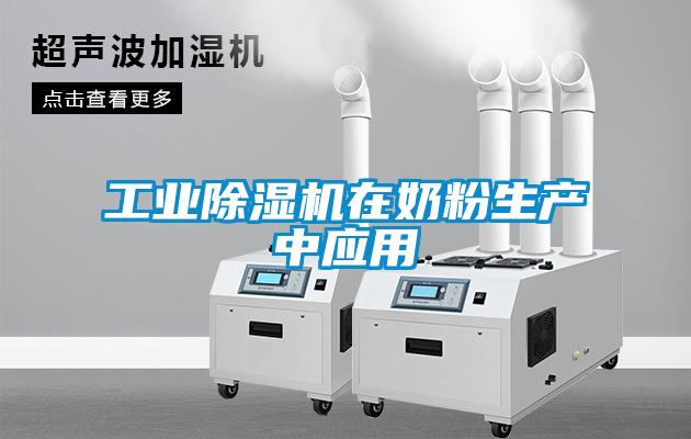 工業除濕機在奶粉生產中應用