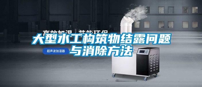 大型水工構筑物結露問題與消除方法