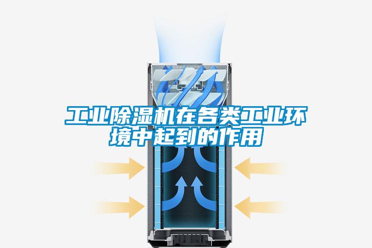 工業除濕機在各類工業環境中起到的作用