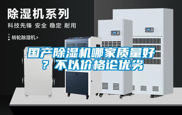國產除濕機哪家質量好？不以價格論優劣