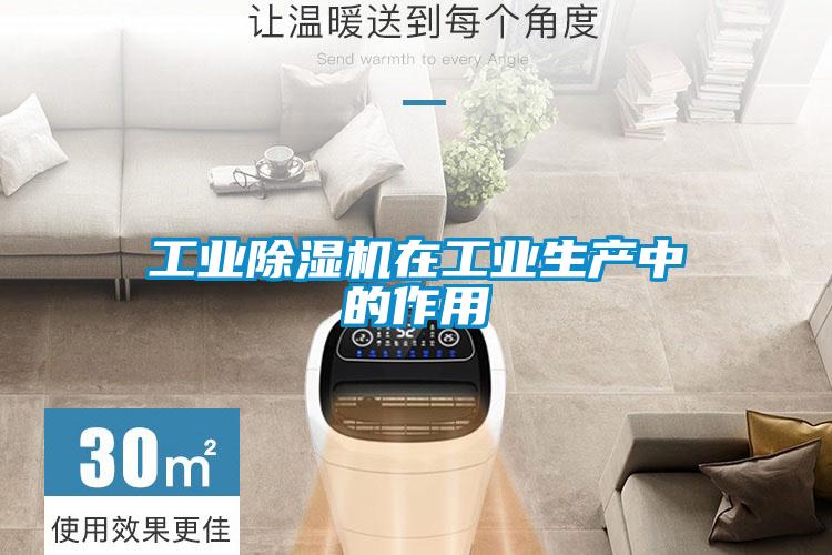 工業除濕機在工業生產中的作用