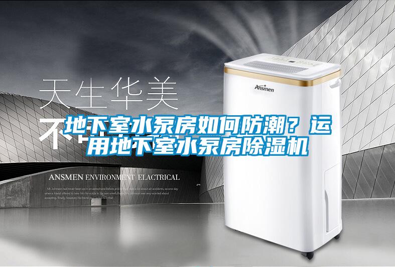 地下室水泵房如何防潮？運用地下室水泵房除濕機