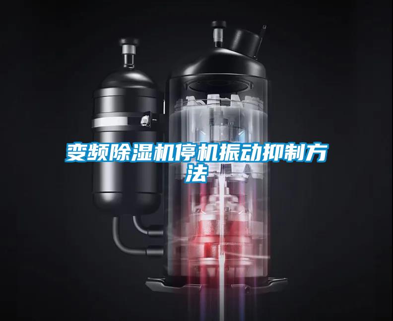 變頻除濕機(jī)停機(jī)振動(dòng)抑制方法