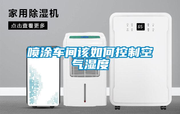 噴涂車間該如何控制空氣濕度