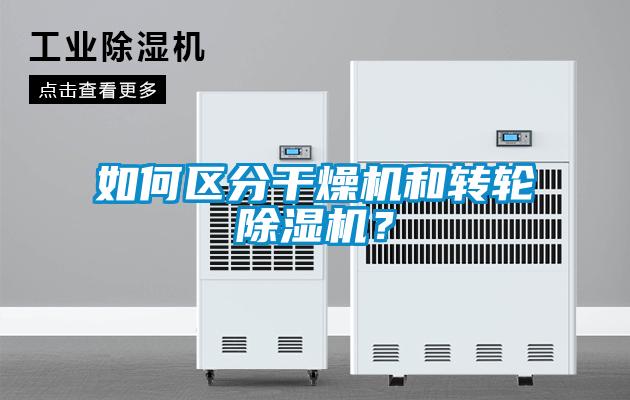 如何區(qū)分干燥機和轉輪除濕機？
