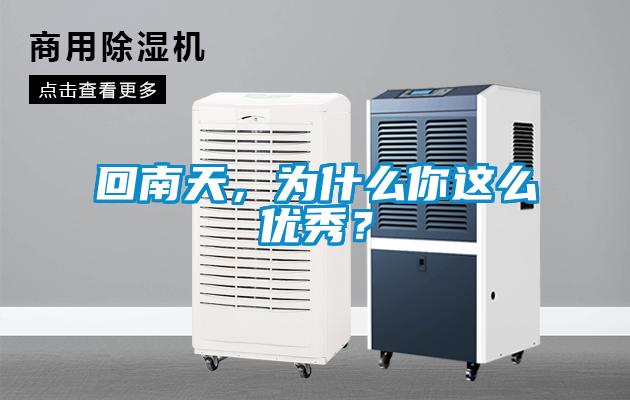 回南天，為什么你這么優秀？