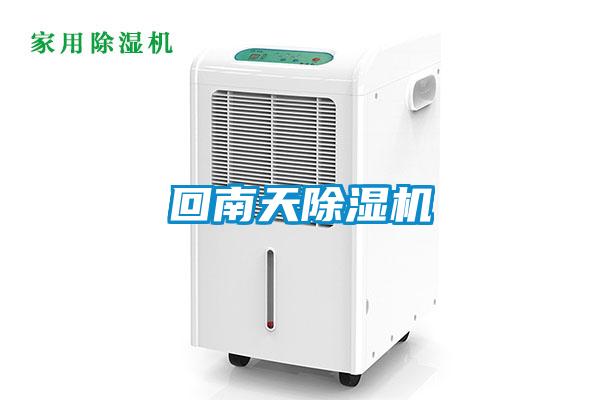 回南天除濕機