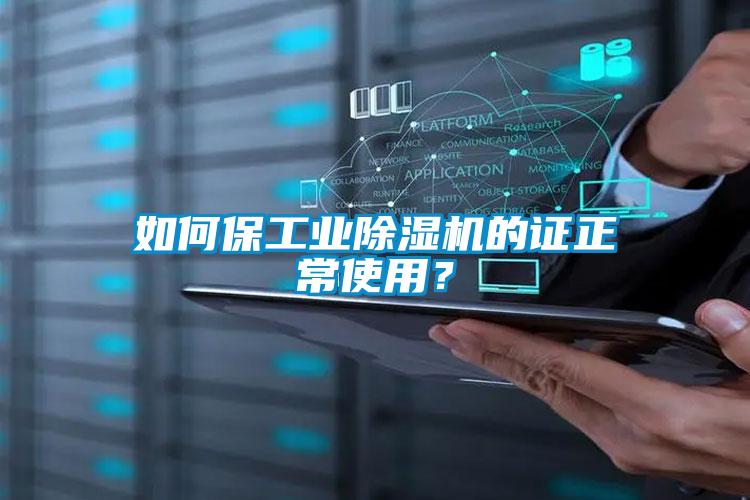 如何保工業除濕機的證正常使用？