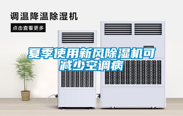 夏季使用新風除濕機可減少空調病
