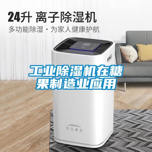 工業除濕機在糖果制造業應用