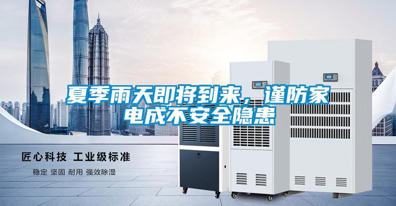 夏季雨天即將到來，謹(jǐn)防家電成不安全隱患