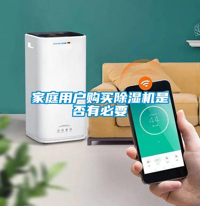 家庭用戶購買除濕機是否有必要