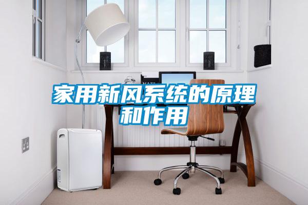 家用新風(fēng)系統(tǒng)的原理和作用