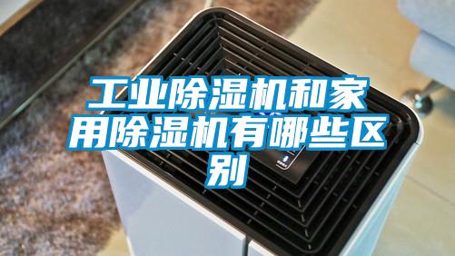 工業(yè)除濕機(jī)和家用除濕機(jī)有哪些區(qū)別