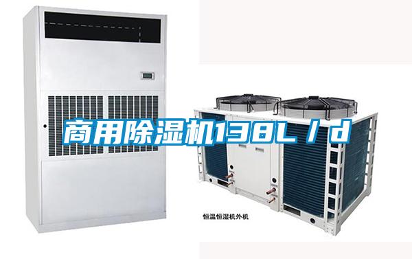 商用除濕機(jī)138L／d