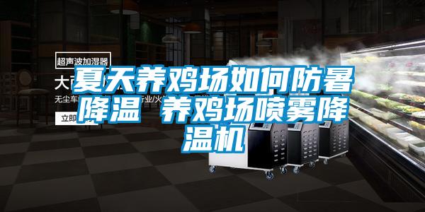 夏天養雞場如何防暑降溫 養雞場噴霧降溫機