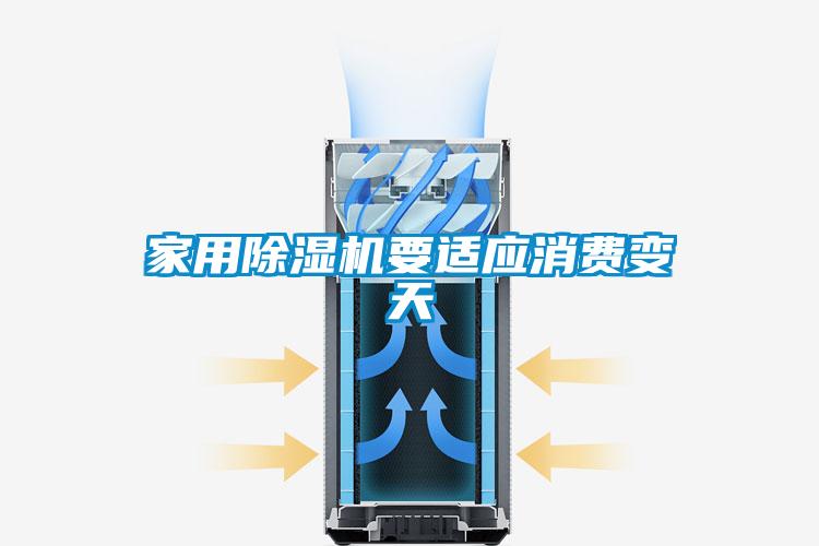 家用除濕機(jī)要適應(yīng)消費(fèi)變天