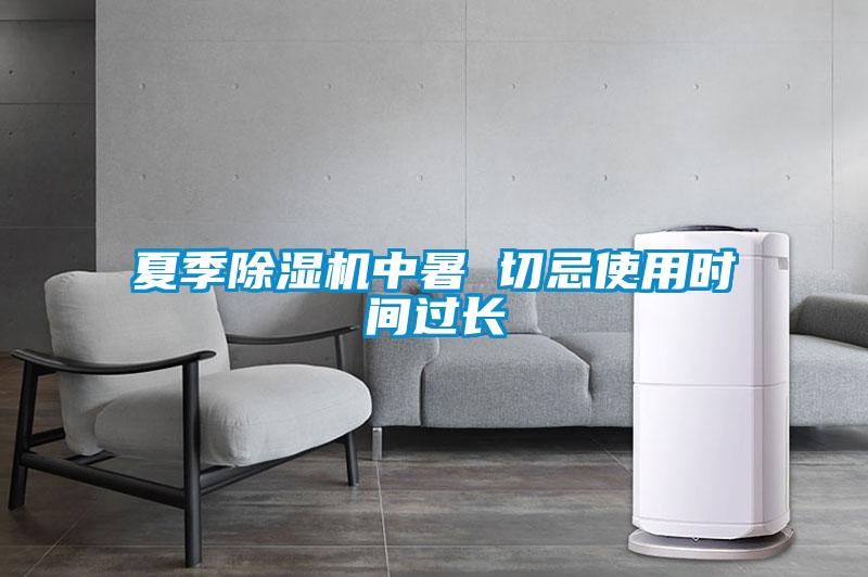 夏季除濕機中暑 切忌使用時間過長