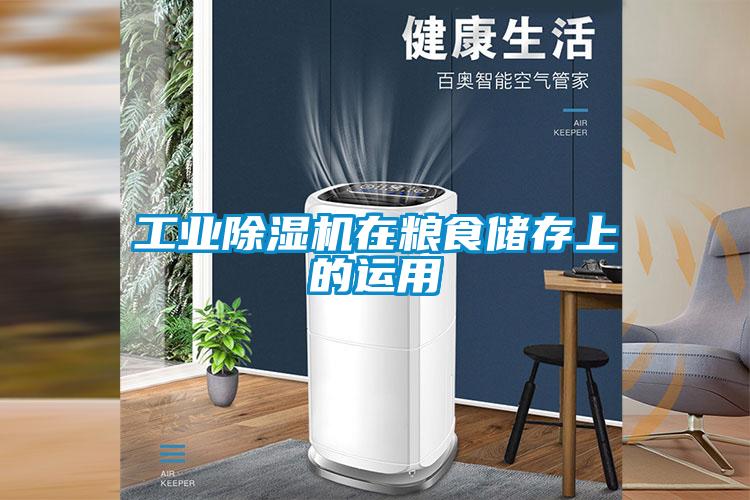 工業除濕機在糧食儲存上的運用
