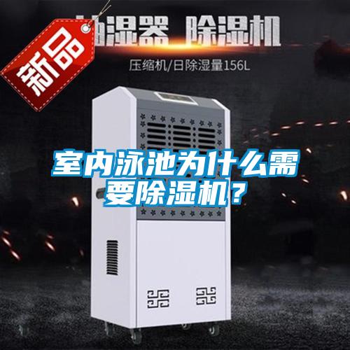 室內泳池為什么需要除濕機？