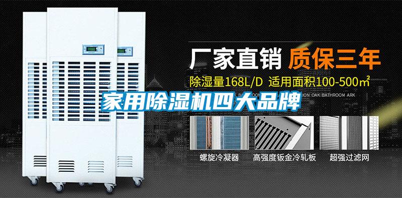 家用除濕機四大品牌