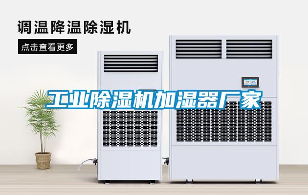 工業除濕機加濕器廠家