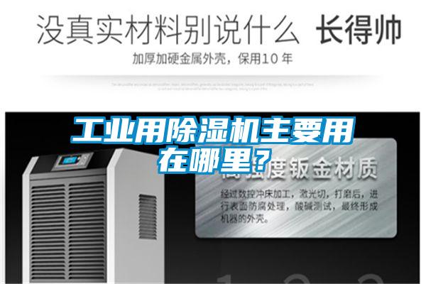 工業(yè)用除濕機主要用在哪里？