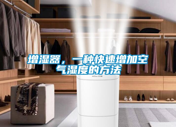 增濕器，一種快速增加空氣濕度的方法