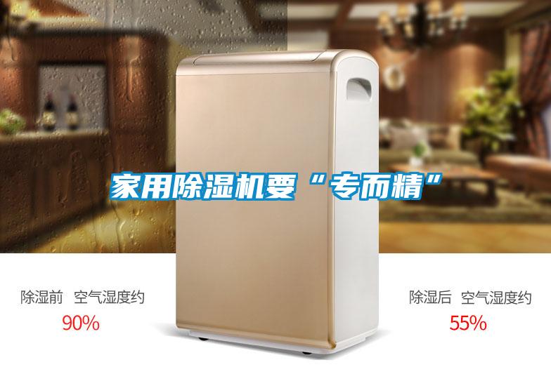家用除濕機要“專而精”