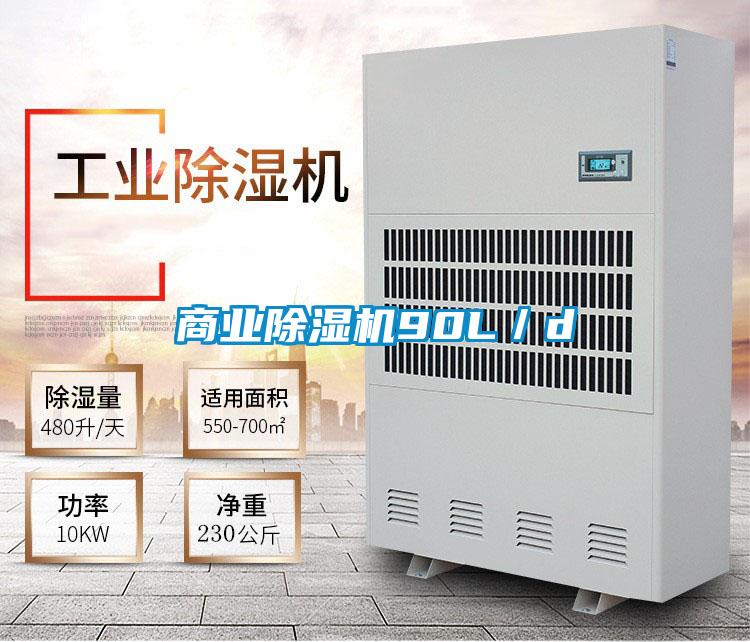 商業(yè)除濕機(jī)90L／d