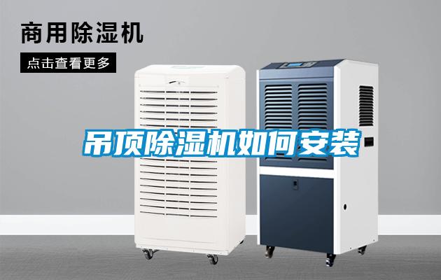 吊頂除濕機如何安裝