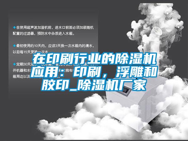 在印刷行業(yè)的除濕機(jī)應(yīng)用：印刷，浮雕和膠印_除濕機(jī)廠家