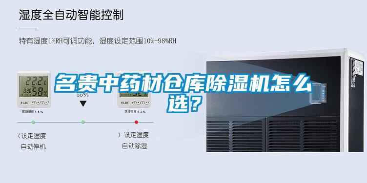 名貴中藥材倉庫除濕機怎么選？