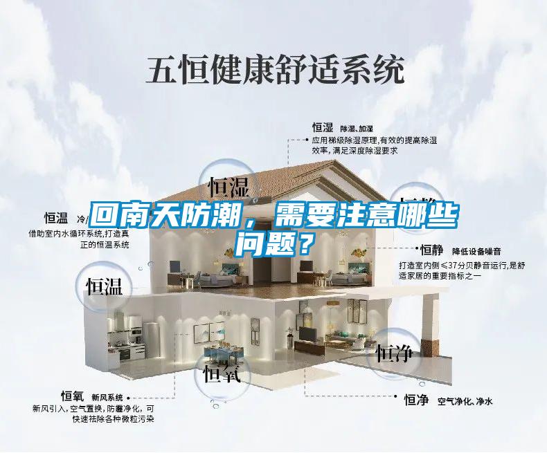 回南天防潮，需要注意哪些問(wèn)題？