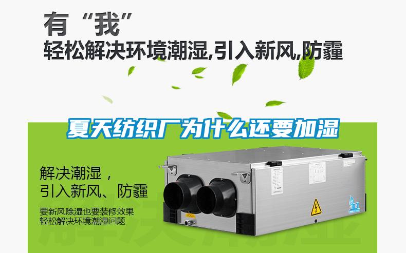 夏天紡織廠為什么還要加濕