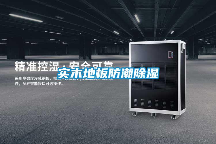 實木地板防潮除濕