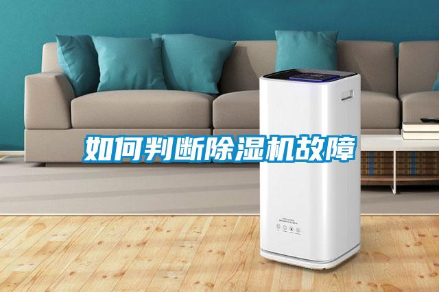 如何判斷除濕機故障